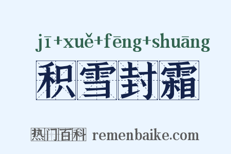 积雪封霜是什么意思的图片